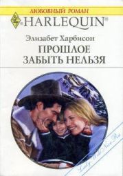 Прошлое забыть нельзя