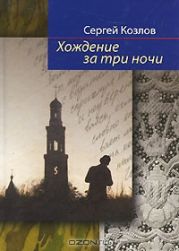 Хождение за три ночи