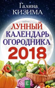 Лунный календарь огородника на 2018 год