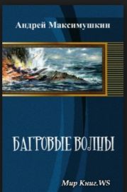 Багровые волны