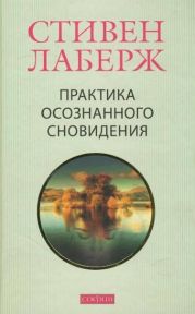 Практика осознанного сновидения