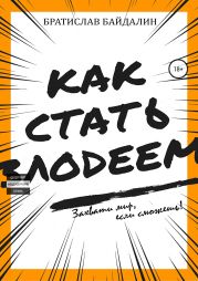 Как стать злодеем