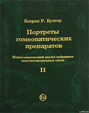 Портреты гомеопатических препаратов, (часть 2)