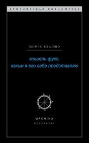 Мишель Фуко, каким я его себе представляю