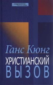 Христианский вызов