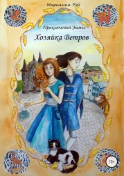 Приключения Эммы: Хозяйка Ветров