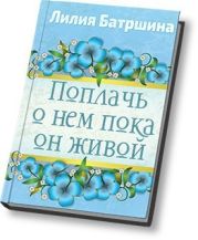 Поплачь о нем, пока он живой