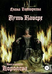 Путь наверх. Книга вторая. Королева