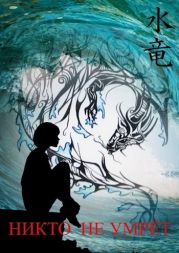 Никто не умрёт