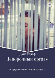 Непорочный оргазм и другие женские истории