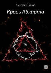 Кровь Абхарта