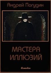 Мастера иллюзий