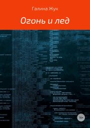 Огонь и лед