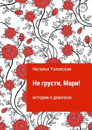 Не грусти, Мари!