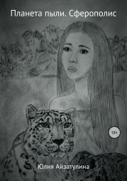 Планета пыли. Сферополис