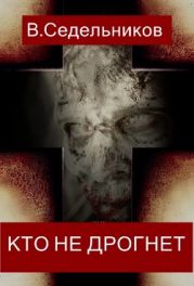 Кто не дрогнет