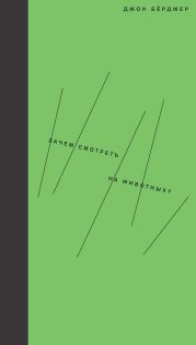 Зачем смотреть на животных?