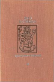 Трилогия о Мирьям(Маленькие люди. Колодезное зеркало. Старые дети)