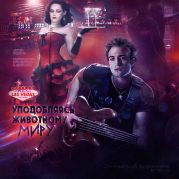 Уподобляясь животному миру