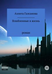 Влюбленные в жизнь