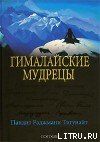 Гималайские мудрецы: Вечно живая традиция