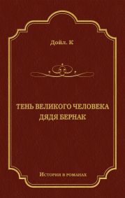 Тень великого человека. Дядя Бернак (сборник)