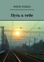 Путь к тебе