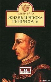 Жизнь и эпоха Генриха V