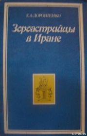 Зороастрийцы в Иране (Историко-этнографический очерк)