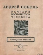 Мемуары веснущатого человека