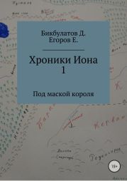 Хроники Иона 1. Под маской короля