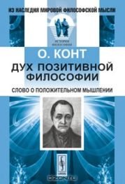Дух позитивной философии