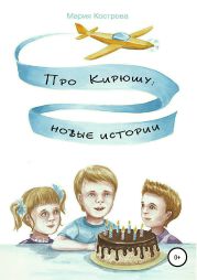 Про Кирюшу: новые истории
