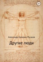 Другие люди. Сборник рассказов