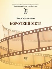 Короткий метр. Сборник сценариев для учебных и курсовых игровых фильмов