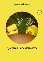 Дневник беременности. Кярьгина Карина