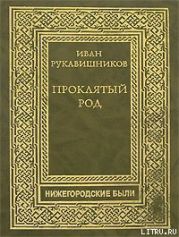 Проклятый род. Часть I. Семья железного старика.