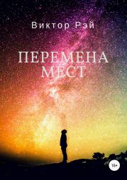 Перемена мест. Часть третья