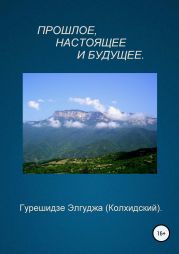 Прошлое, настоящее и будущее