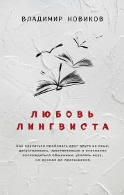Любовь лингвиста
