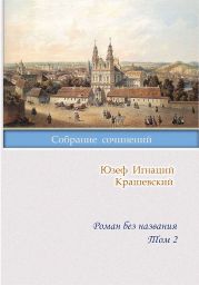 Роман без названия. Том 2