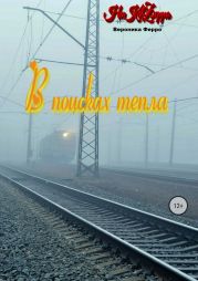 В поисках тепла