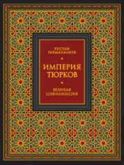 Империя тюрков. Великая цивилизация