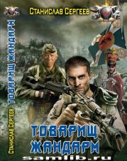 Тотварищ жандарм