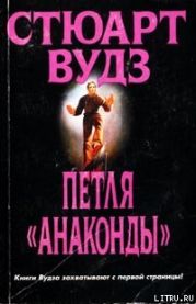 Петля «Анаконды»