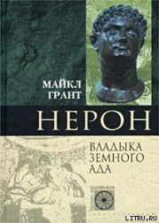 Нерон. Владыка Земного Ада