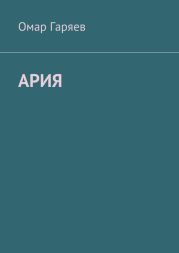 Ария. Книга Первая: Страна Света