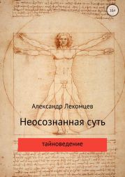 Неосознанная суть