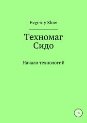 Техномаг Сидо. Начало технологий