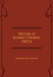 Песнь о наместнике Лита. Тревожное время